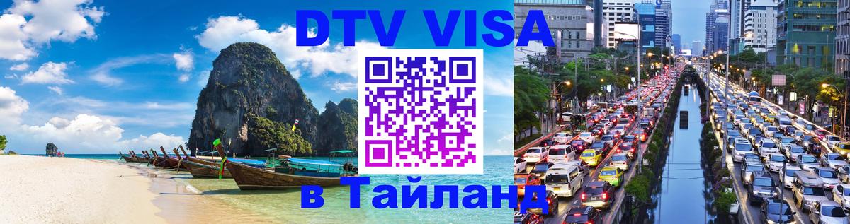 DTV (ДТВ) visa Таиланд 