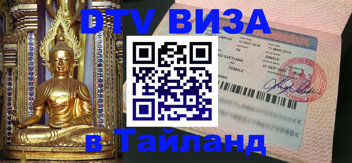 DTV Visa Thailand — прайс и условия, виза без дополнительных документов - Иваново  19.11.2025 