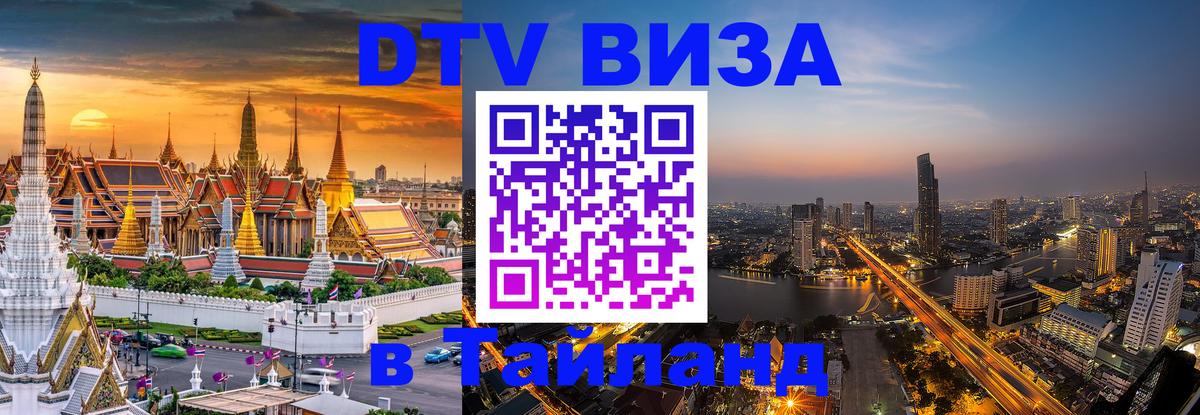 Электронная виза DTV в Тайланд Иваново 